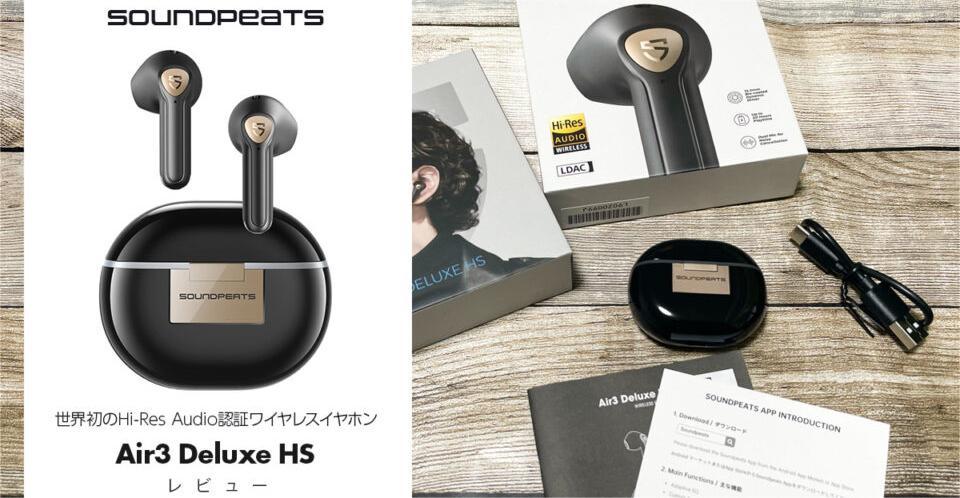 SOUNDPEATS『Air3 Deluxe HS』 世界初Hi-Res Audio認証ワイヤレス