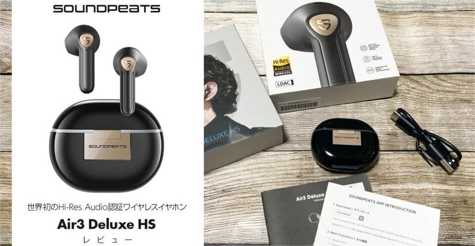 SOUNDPEATS『Air3 Deluxe HS』 世界初Hi-Res Audio認証 