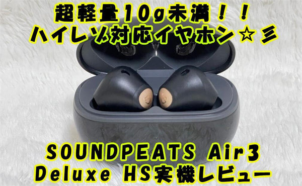 SOUNDPEATS Air3 Deluxe HS】レビュー。 自由度の高いEQも利用できる