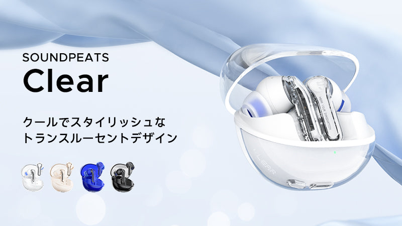 トランスルーセントデザインを採用、最大40時間再生で音声通話 ノイズキャンセリング搭載の完全ワイヤレスイヤホン「Clear