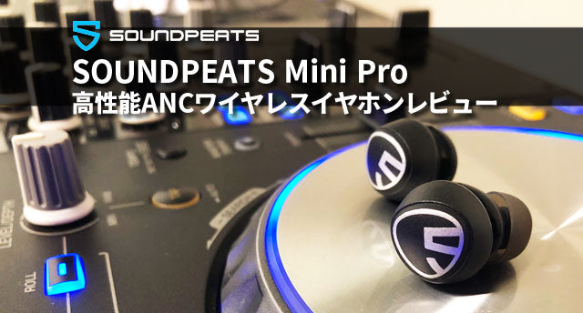「SOUNDPEATS Mini Proレビュー」高性能ノイズキャンセリングワイヤレスイヤホン