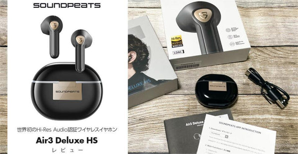 SOUNDPEATS『Air3 Deluxe HS』 世界初Hi-Res Audio認証ワイヤレスイヤホン レビュー
