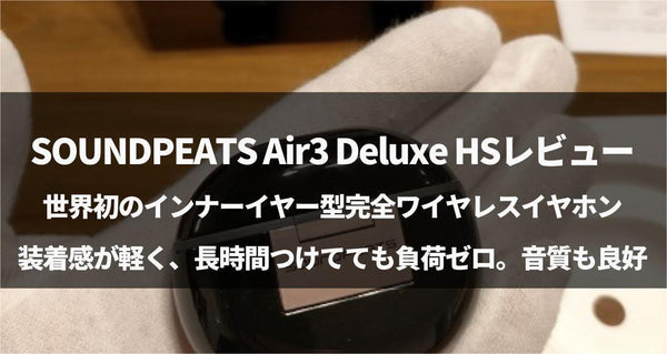 【ハイレゾ】SOUNDPEATS Air3 Deluxe HSイヤホンをレビュー！新時代を感じさせる音質