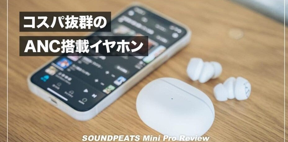 コスパ抜群のノイズキャンセルイヤホン！SOUNDPEATS Mini Proレビュー！【AirPodsProと比較】
