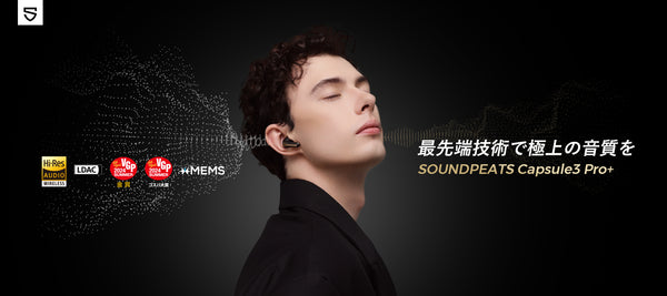 SOUNDPEATS | イヤホン専門ブランドとして約14年、上質な音と SOUNDPEATS | イヤホン専門ブランドとして約14年、上質な音と